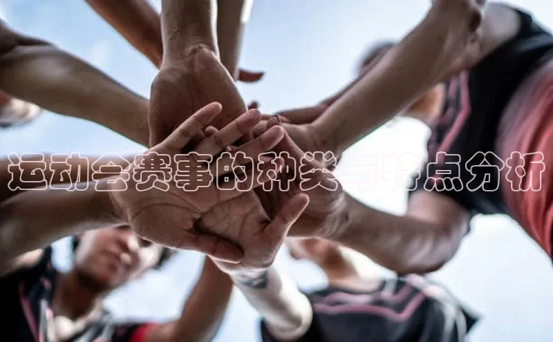 运动会赛事的种类与特点分析